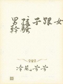 男孩子跟女孩子干骚