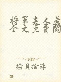 将军夫人惹不得全文免费阅读大结局