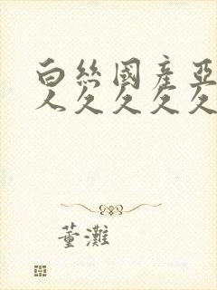 白丝国产亚洲女人久久久久久