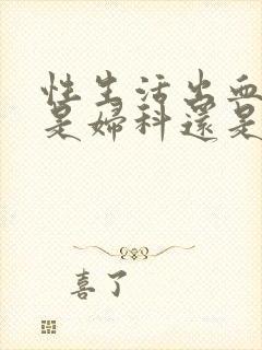 性生活出血挂号是妇科还是宫颈科