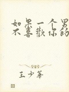 如果一个男孩子不喜欢你的表现