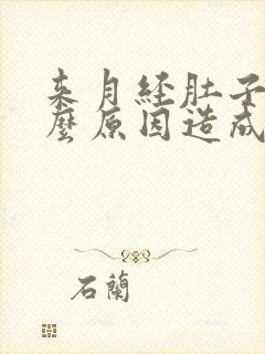 来月经肚子痛什么原因造成的封面