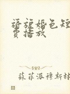 旖旎婚色短剧免费播放