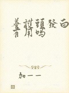 养护头发白转黑有用吗