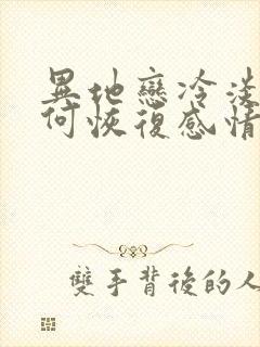 异地恋冷淡期如何恢复感情封面