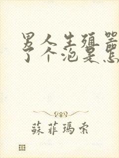 男人生殖器上长了个泡是怎么回事封面