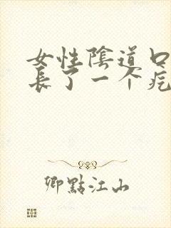 女性阴道口旁边长了一个疙瘩