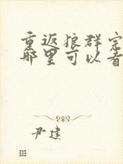 重返狼群完整版哪里可以看封面