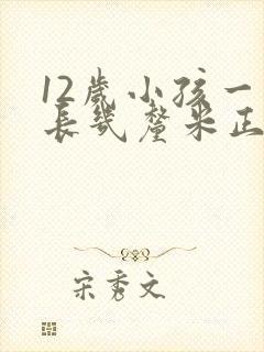 12岁小孩一年长几厘米正常封面