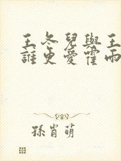 王冬儿与王秋儿谁更爱霍雨浩?封面