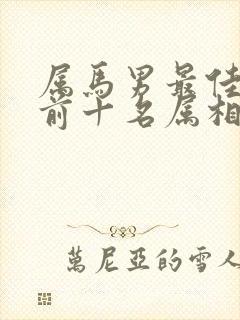 属马男最佳婚配前十名属相