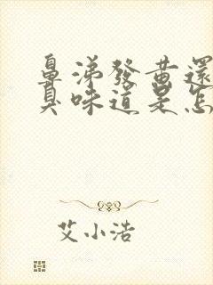 鼻涕发黄还有恶臭味道是怎么回事