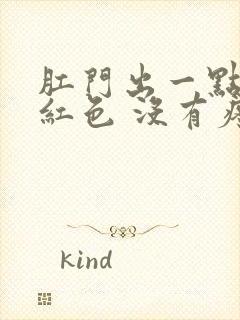 肛门出一点血鲜红色 没有疼痛