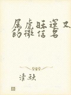 属虎旺运又旺财的微信名