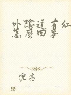 外阴道有红血点怎么回事