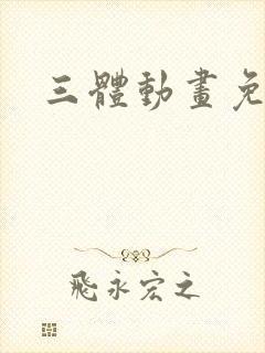 三体动画免费看