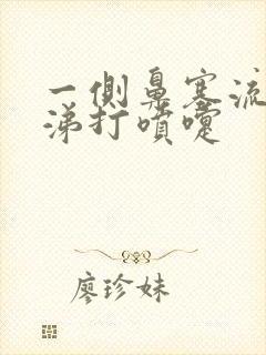 一侧鼻塞流清鼻涕打喷嚏