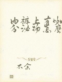 内裤上有咖啡色分泌物怎么回事