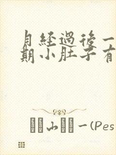 月经过后一个星期小肚子有隐隐约约的胀痛