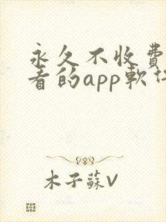 永久不收费免费看的app软件