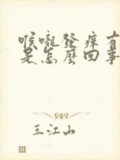 喉咙发痒有黄痰是怎么回事