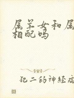 属羊女和属蛇男相配吗