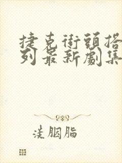 捷克街头搭讪系列最新剧集