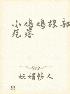 小鸡鸡根部有小疙瘩封面