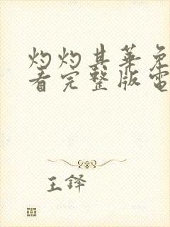 灼灼其华免费观看完整版电视剧封面