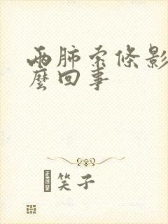 两肺索条影是怎么回事