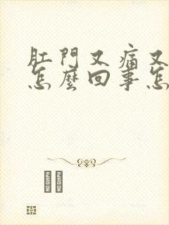 肛门又痛又痒是怎么回事怎么治疗