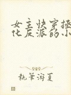 女主快穿拯救黑化反派的小说