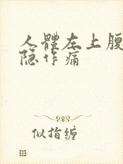 人体左上腹部隐隐作痛