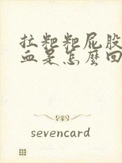 拉粑粑屁股疼出血是怎么回事封面