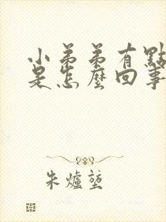 小弟弟有点红肿是怎么回事