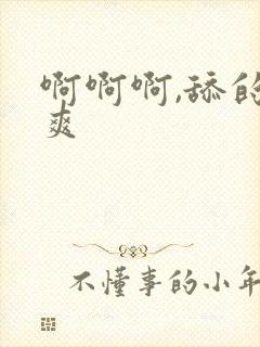 啊啊啊,舔的好爽封面