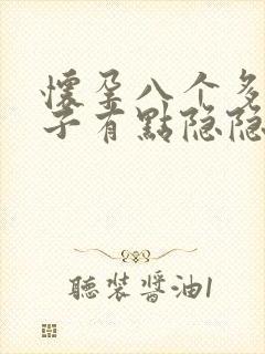 怀孕八个多月肚子有点隐隐作痛