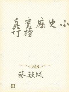 真实历史小说排行榜