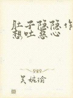 肚子隐隐作痛还想吐恶心