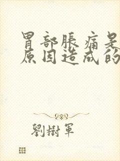 胃部胀痛是什么原因造成的