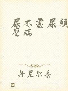 尿不尽尿频是什么病