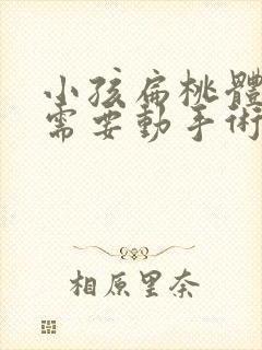 小孩扁桃体肥大需要动手术吗