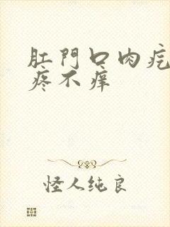 肛门口肉疙瘩不疼不痒封面