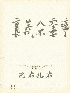 重生八零这个团长我不要了封面