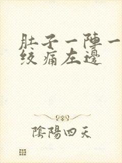 肚子一阵一阵的绞痛左边