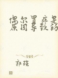 偶尔胃疼是什么原因导致的