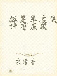 总是半夜失眠是什么原因