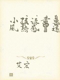 小孩流黄鼻涕是风热感冒还是风寒感冒