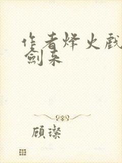 作者烽火戏诸侯 剑来封面