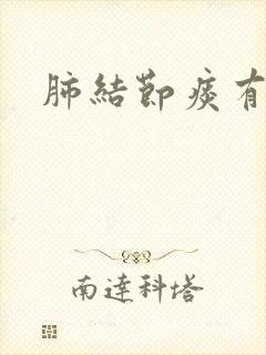 肺结节痰有血丝